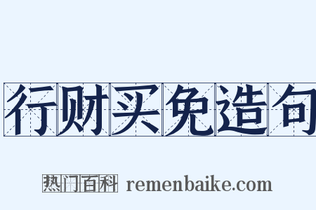 行财买免造句是什么意思的图片